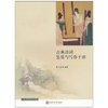 古典诗词鉴赏与写作十讲 [平装]