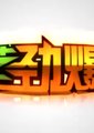 综艺劲爆点