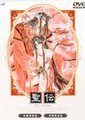 圣传：水城炎狱篇
