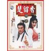 楚留香传奇(27VCD)