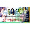 天桥风云(DVD 压缩版)
