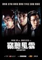 窃听风云