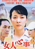 女人心事 海报