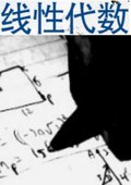线性代数 海报