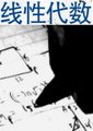 线性代数