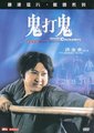 鬼打鬼海报