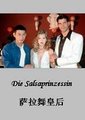 萨沙舞皇后海报