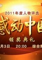 感动中国2011年度人物颁奖典礼