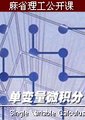 单变量微积分