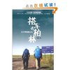 三十岁的成人礼:搭车去柏林(同名纪录片在旅游卫视创下最高收视率，随书附赠独家珍藏纪录片拍摄花絮光盘) [平装]