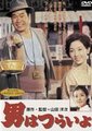 男人之苦海报