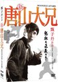 新唐山大兄海报