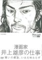 漫画家·井上雄彦创作的秘密