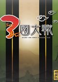 三国大战 海报