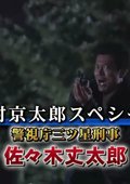 警视厅三星刑警 佐佐木丈太郎 海报