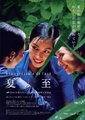 夏至海报
