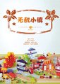 无敌小镇