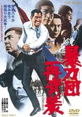 暴力团再武装 海报