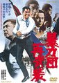 暴力团再武装海报