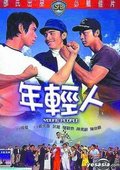 年轻人 海报