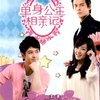 单身公主相亲记(10DVD)