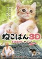 小猫跳出来3D