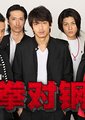无赖布鲁斯海报