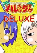 热带雨林的爆笑生活 DELUXE  海报