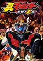 真魔神冲击！Z篇海报