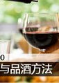 时尚100： 酒标与品酒方法