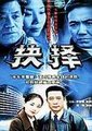 抉择海报