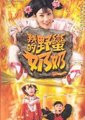 我的野蛮婆婆海报