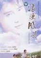 浪漫风暴