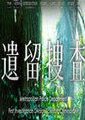 遗留搜查