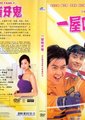 一屋哨牙鬼