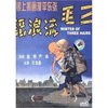 三毛流浪记(DVD 简装版)