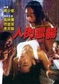 人肉腊肠