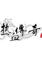 热血传奇