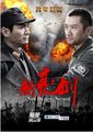亮剑：铁血军魂