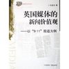 英国媒体的新闻价值观:以9•11报道为例 [平装]