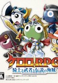 Keroro军曹RPG：骑士和武士和传说的海盗 海报