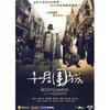 十月围城(DVD9 简装版)