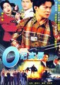 O记实录