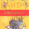 罗尔德•达尔作品典藏:查理和巧克力工厂
