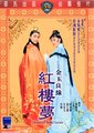 金玉良缘红楼梦海报