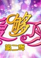 爱Go了没海报