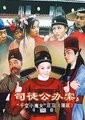 司徒公办案海报