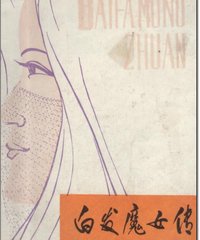 网友评论_《<em>白发魔女传</em>》(梁羽生)文字版,版面
