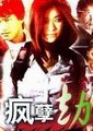 疯孽劫