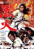 烈火 海报